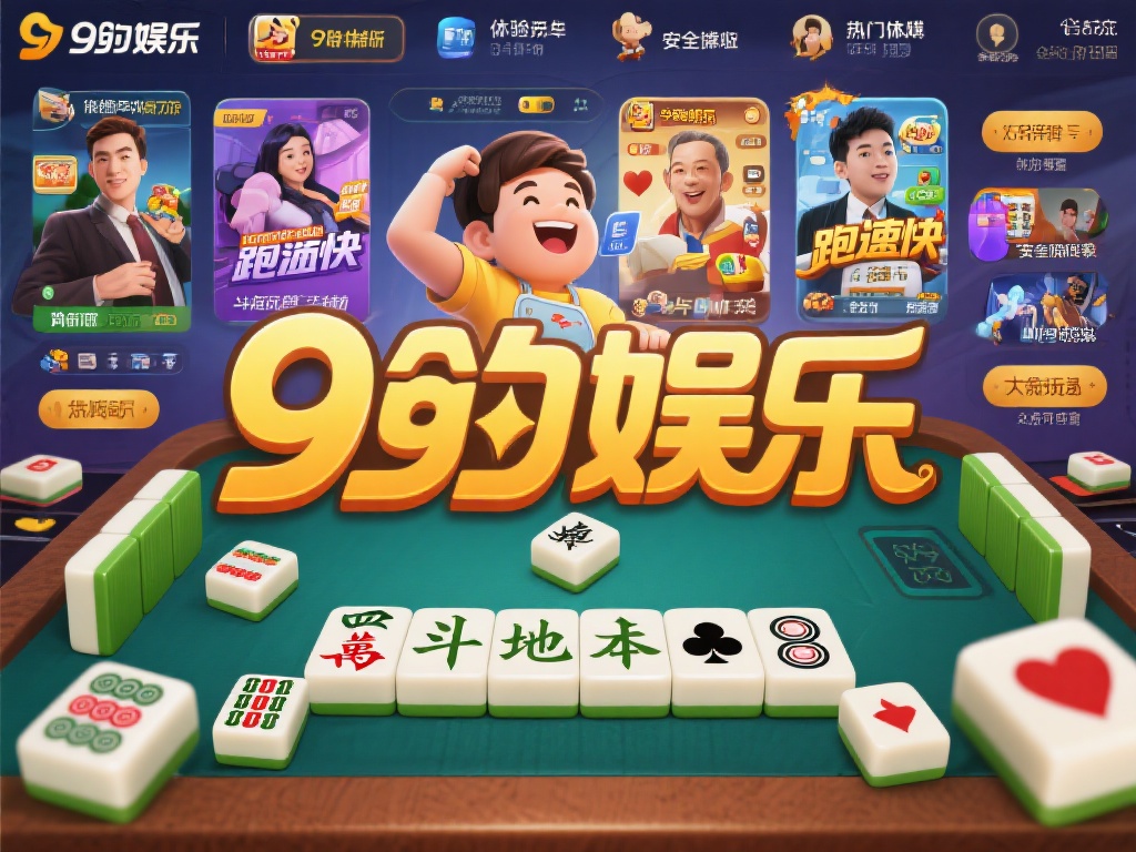九游娱乐以其多样化的游戏内容和优质的用户体验，吸引