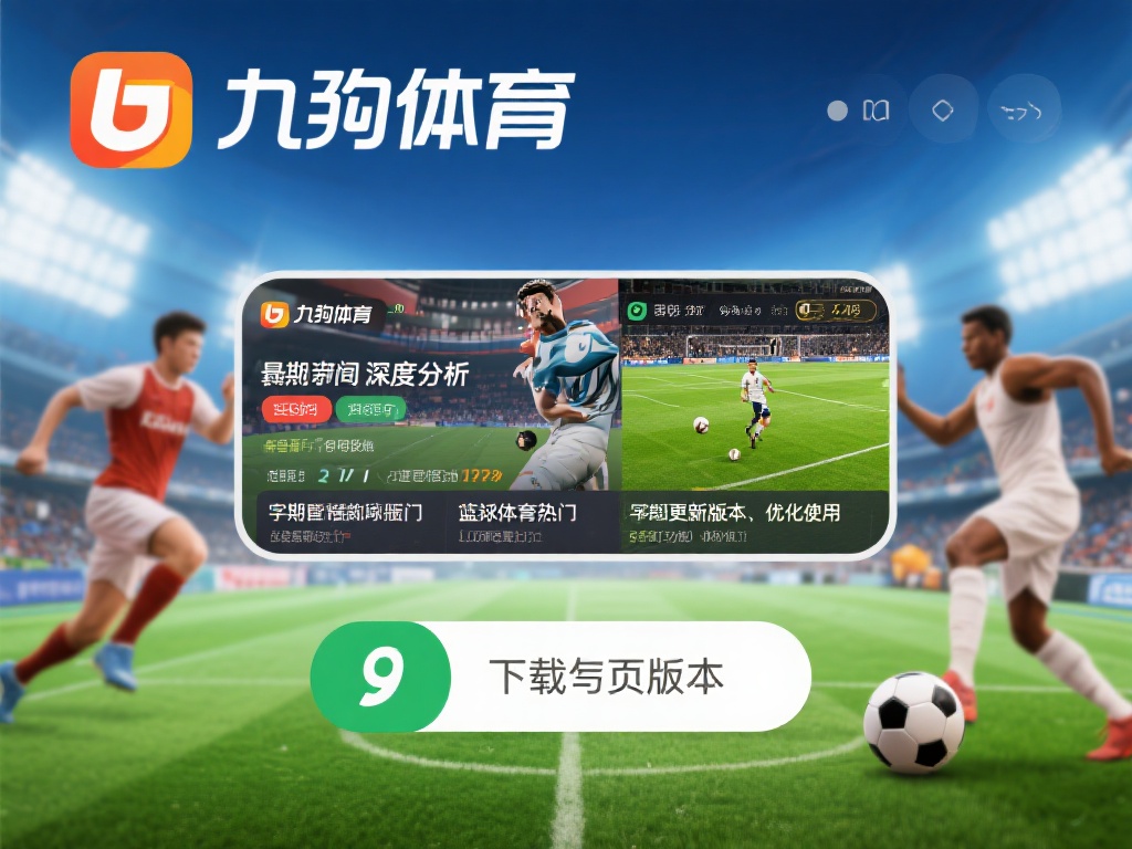 九游体育软件下载指南：快速获取最新版本，畅享体育赛事乐趣 (九游体育软件下载指南：轻松获取最新版本，畅享精彩体育赛事乐趣）