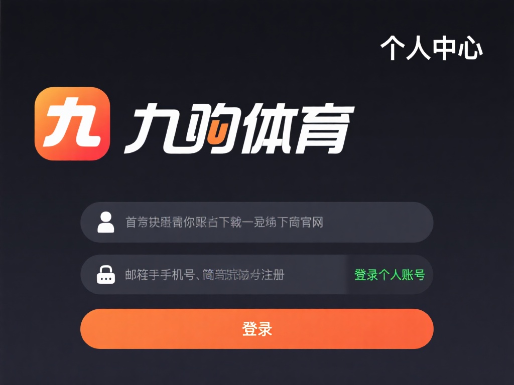 九游体育怎么充值会员卡?详细步骤教你轻松完成充值操作! (九游体育会员卡充值指南:详细步骤助你轻松完成操作!) 首先,确保你已经下载并安装了九游体育的官方应用或访