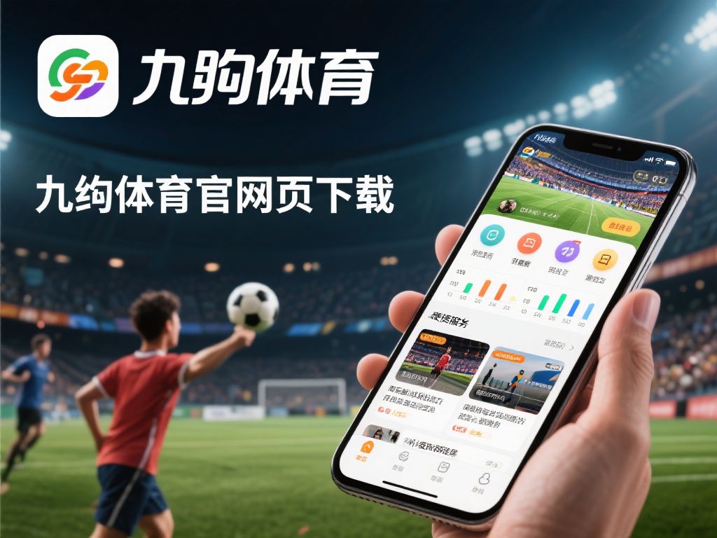 九游体育官网首页下载体验：畅享专业体育服务与便捷操作功能 (九游体育官网首页下载体验：畅享专业体育服务与便捷操作新功能）