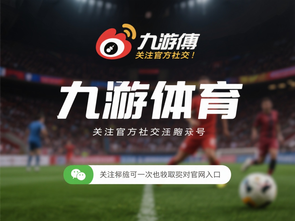九游体育官网入口在哪里？一键获取最新网址及登录方式解析 (九游体育官网入口在哪里？一键获取最新网址及登录方式详细解析！）